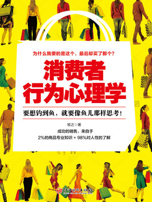 cover image of 消费者行为心理学